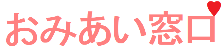 長野県松本市 おみあい窓口